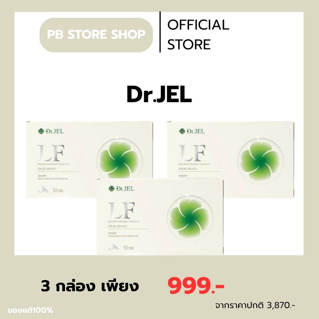 ของแท้ พร้อมส่ง ด็อกเตอร์เจล แอลเอฟ ลีนฟาส Dr.Jel LF LEANFAST