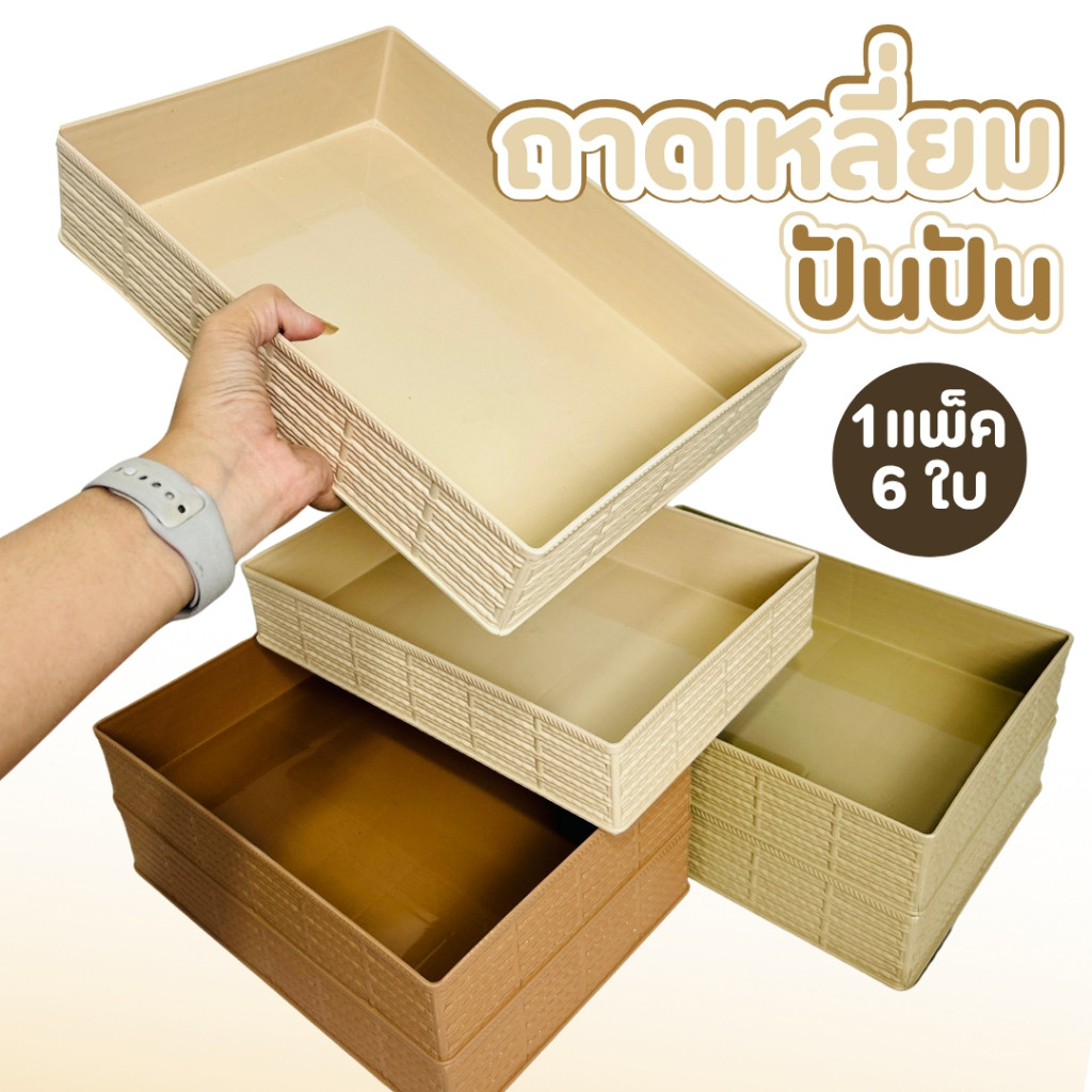 ถาดพลาสติก ถาดเหลี่ยมเอนกประสงค์ ปันปัน ตะกร้าลายหวาย ตะกร้าใส่ของ ถาดใส่ขนม ซ้อนกันได้ ของแต่งบ้าน