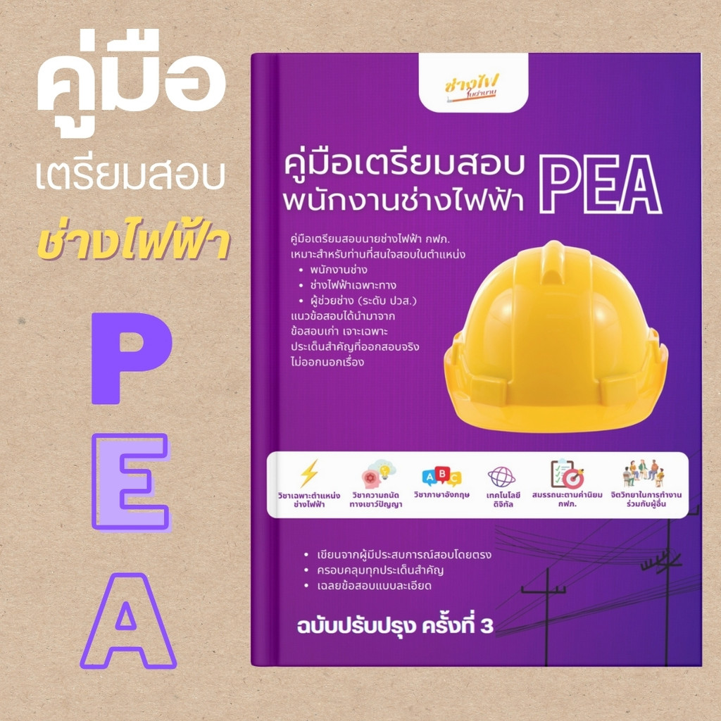 คู่มือสอบช่างไฟฟ้า กฟภ, คู่มือสอบช่างไฟฟ้าจากผู้มีประสบการสอบโดยตรง