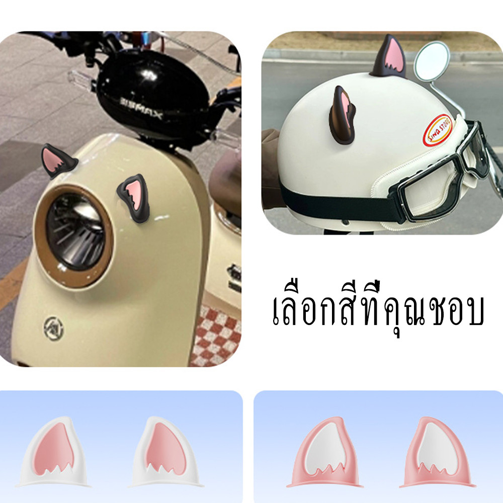 รถจักรยานยนต์ไฟฟ้าหูตก  หูแมวตกแต่งรถจักรยานยนต์, อุปกรณ์ตกแต่งหมวกหูแมว