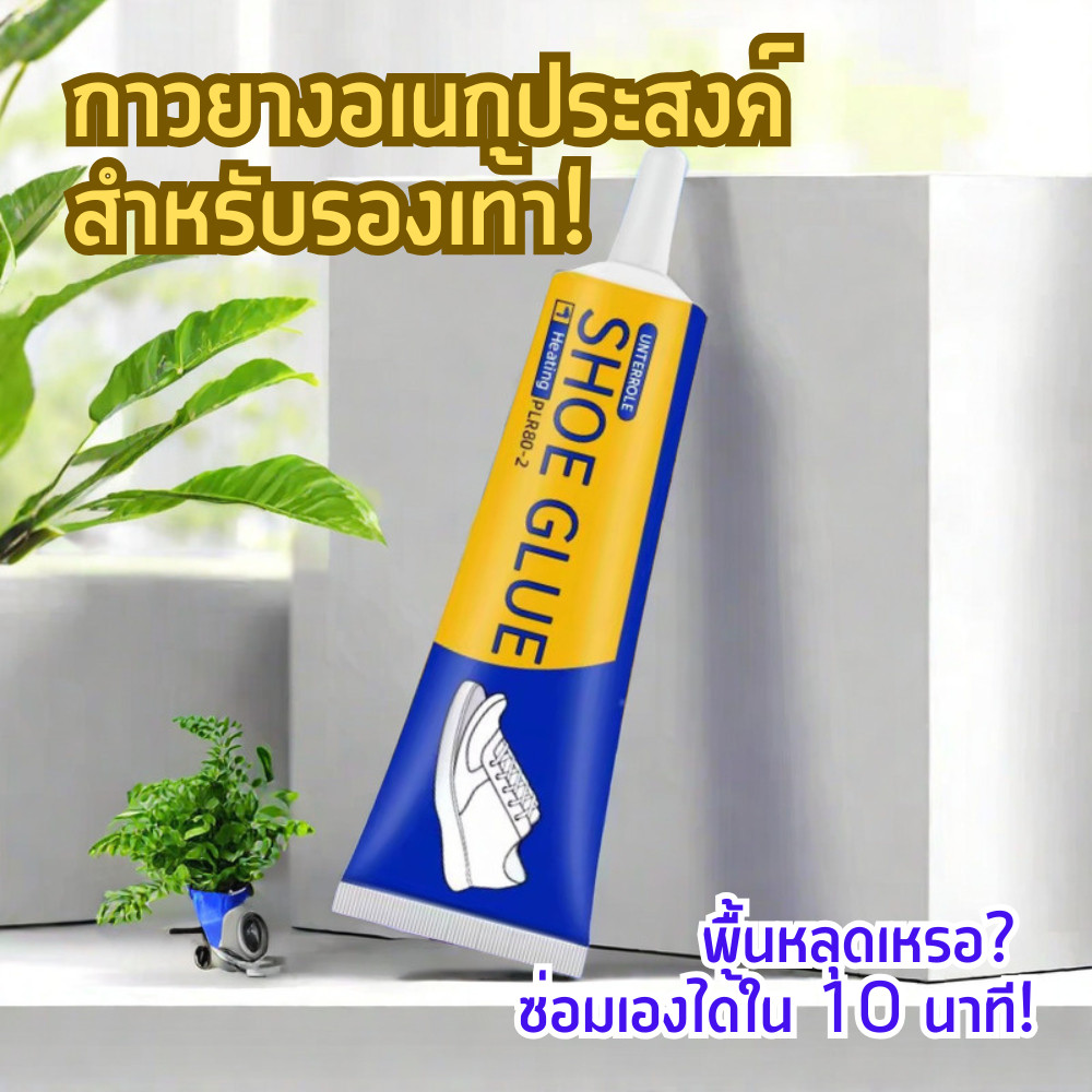 กาวยางติดรองเท้า อเนกประสงค์ แบบใสแห้งเร็ว | ติดแน่น ทน เหนียว ซ่อมรองเท้าได้ทุกคู่