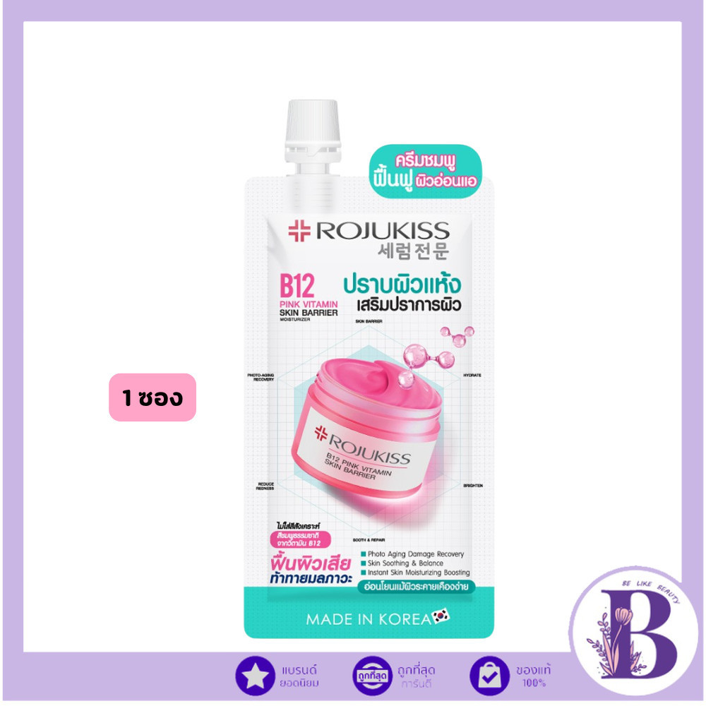 🔥แท้/ดีลสุดคุ้ม/ไลฟ์ทุกวัน🔥(1ซอง) Rojukiss B12 Pink Vitamin Skin Barrier Moisturizer 10ml โรจูคิส (M