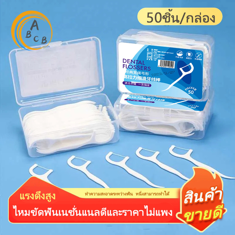 ขายดีที่สุด ไหมขัดฟันแบบ2IN1 ชนิดด้าม50ชิ้น ไหมขัดฟันแบบแท่ง แปรงขัดซอกฟัน  ทางการแพทย์ ไม้จิ้มฟันพลาสติก แปรงสีฟัน