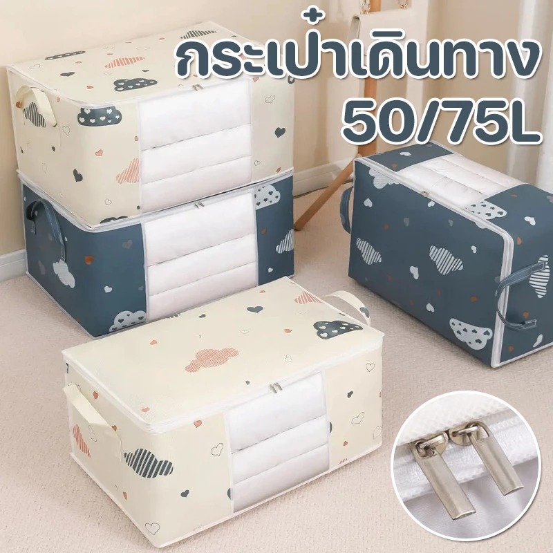 COZII กระเป๋าจัดเก็บเสื้อผ้า กระเป๋าเก็บเสื้อผ้าความจุขนาดใหญ่ 50/75L ใช้เก็บผ้านวม เสื้อผ้า จัดเก็บ อเนกประสงค์