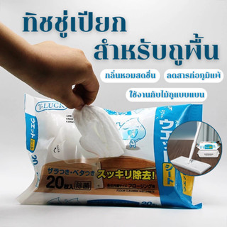 พร้อมส่ง🔥แผ่นทำความสอาดพื้นแบบเปียก(20แผ่น)แผ่นเช็ดพื้นชนิดเ…