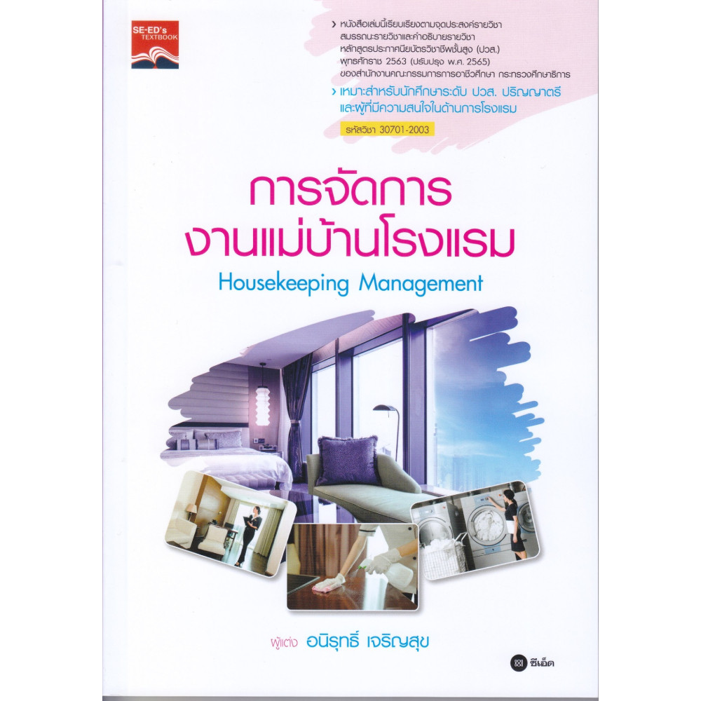 B2S หนังสือ การจัดการงานแม่บ้านโรงแรม : Housekeeping Management (ปวส.) (รหัสวิชา 30701-2003)