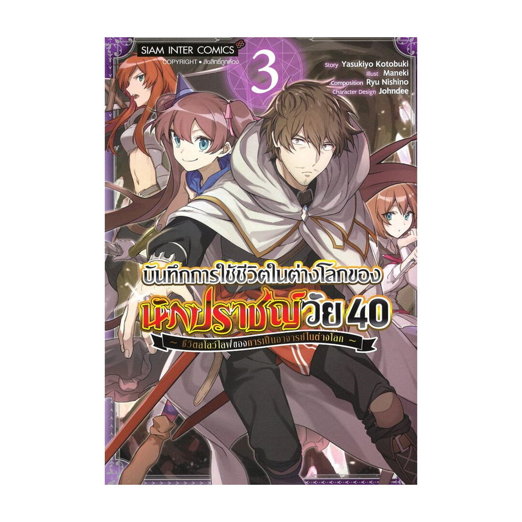 นายอินทร์ หนังสือ บันทึกการใช้ชีวิตในต่างโลกของนักปราชญ์ เล่ม  3