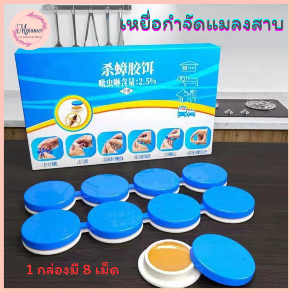 --MXM--เหยื่อกำจัดแมลงสาบ ยากําจัดแมลงสาบ (1กล่อง/8เม็ด) ที่ดักแมลงสาบ ดึงดูดแมลงสาบ #AM-0024