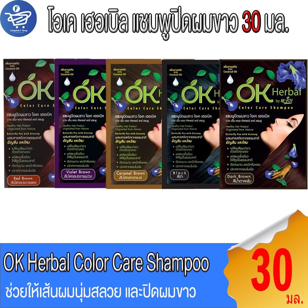 โอเค เฮอเบิล แชมพูปิดผมขาว OK Herbal by M-joy Color Care Shampoo 30 มล.