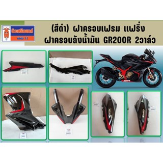 (สีดำ 2V) ฝาครอบเฟรม ฝาครอบถังน้ำมัน GR200R 2วาล์ว สีดำ ของแ…