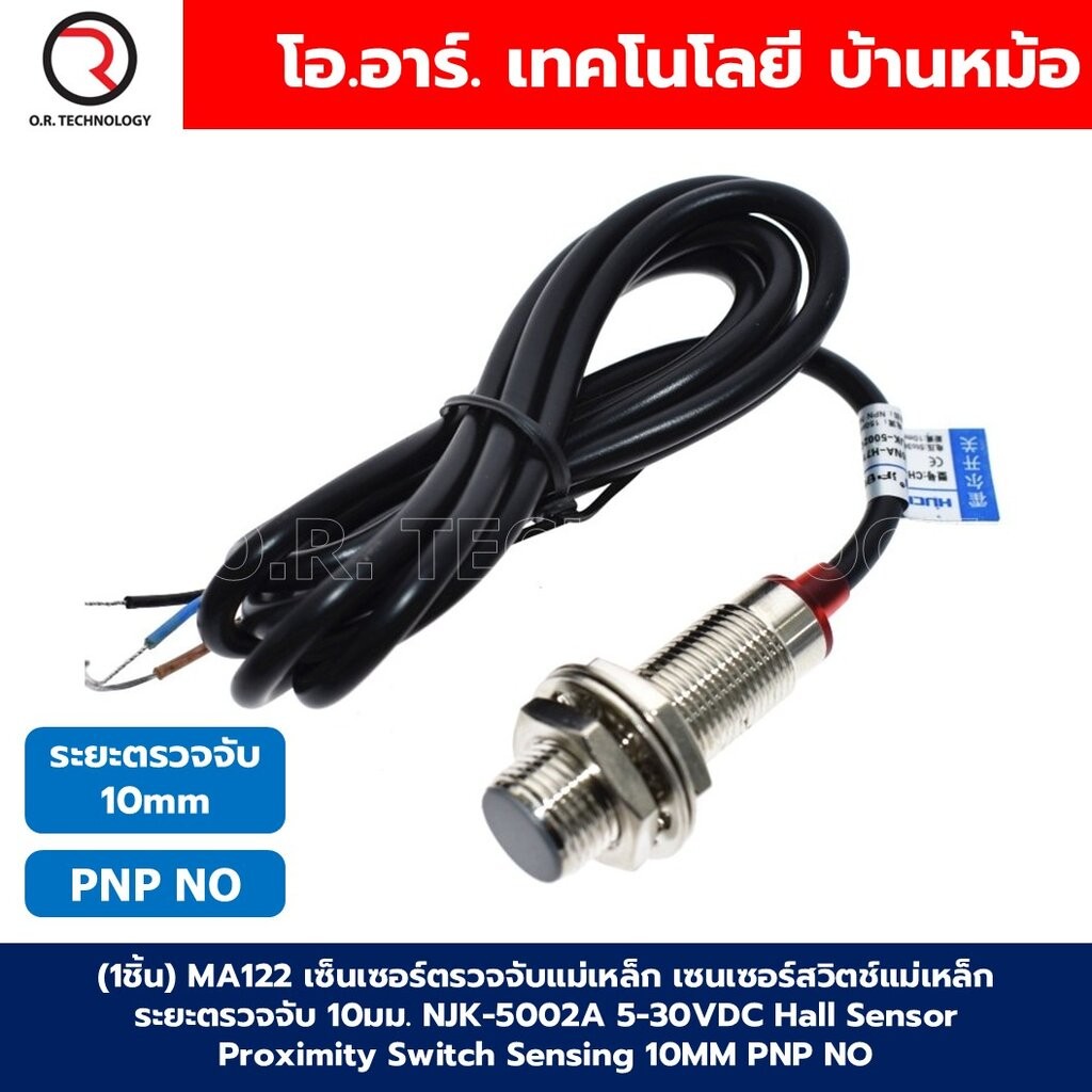 MA122 เซ็นเซอร์ตรวจจับแม่เหล็ก เซนเซอร์สวิตช์แม่เหล็ก ระยะตรวจจับ 10มม. NJK-5002A 5-30VDC Hall Sensor Proximity Switc...
