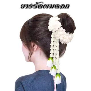 ยางรัดผมดอกมะลิห้อยชายอุบะ ดอกไม้ประดับผมนางรำพร้อมส่ง(ทางร้านไม่อนุญาตให้นำรูปไปใช้หรือดัดแปลง)