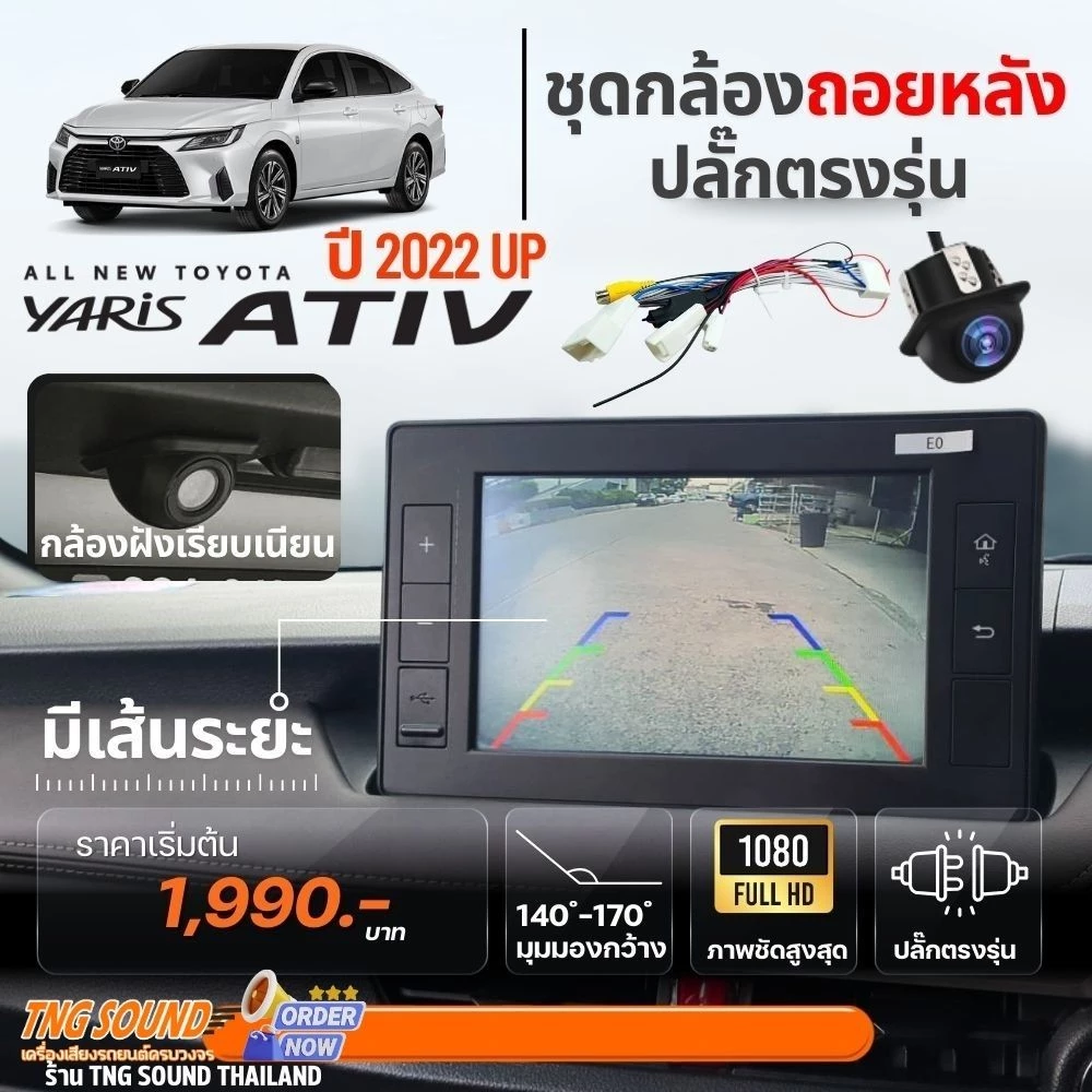 🔥ทุบราคา🔥กล้องถอยหลังพร้อมปลั๊กตรงรุ่น รถยนต์ Toyota Yaris Ativ ปี 2022-2025 ติดตั้งง่าย ไม่ตัดสาย Plug & Play