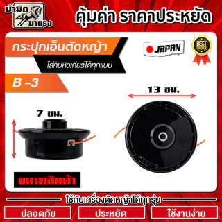 หัวเอ็นตัดหญ้า กระปุกเอ็น ใช้กับเครื่องตัดหญ้าได้ทุกรุ่น ทนทาน ประหยัด ปลอดภัย ราคาถูก พร้อมส่ง