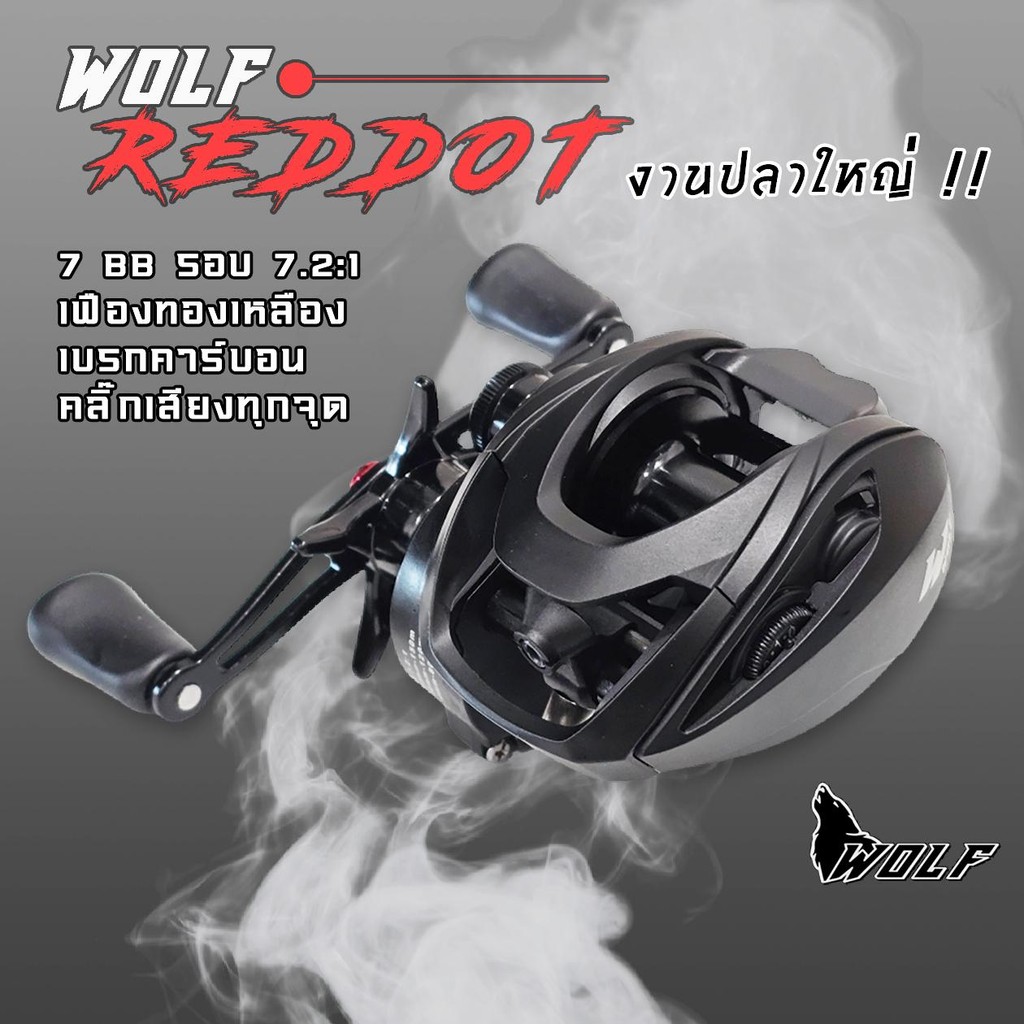รอกตกปลา WOLF REDDOT เฟืองทองเหลือง งานปลาใหญ่ 7BB มีคลิ๊กเสียงปลาลาก ตกปลา รอกหยดน้ำ รอกเบท