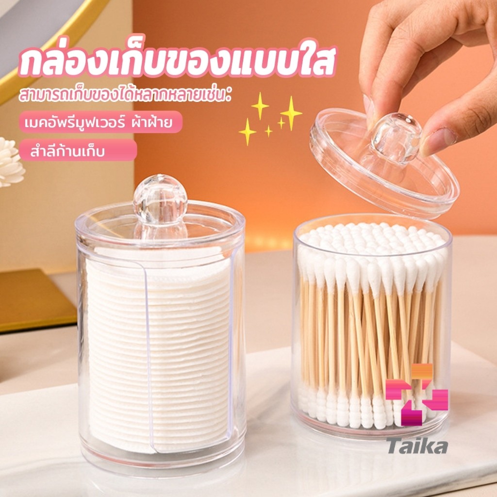 1 ชิ้น ที่ใส่สําลีก้านสําลี กล่องเก็บของ ขนาดเล็ก กล่องใส่สําลี กล่องเก็บเครื่องสําอาง กลมและสี่เหลี่ยม Storage box