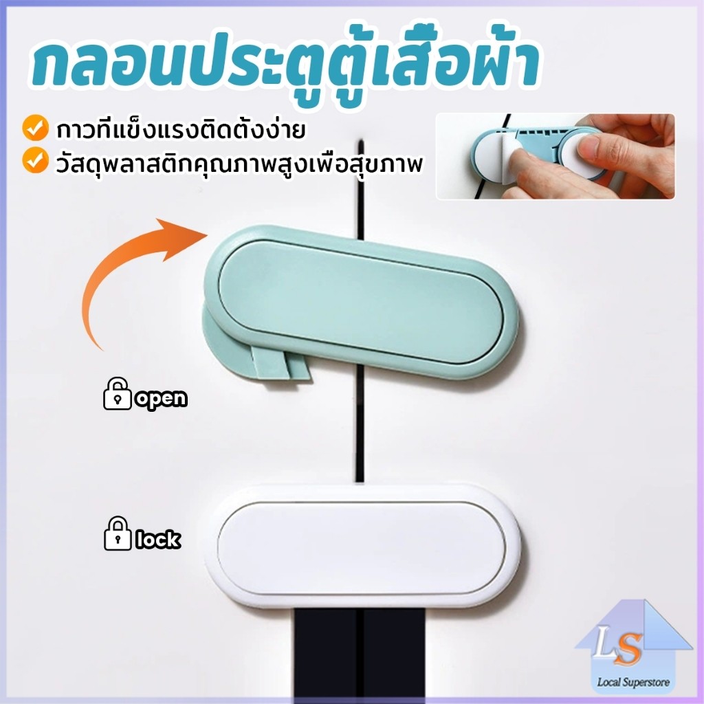 กลอนประตูตู้เสื้อผ้า ลิ้นชัก เพื่อความปลอดภัยของเด็ก กลอนประตูตู้เย็น มีกาวในตัว Child safety lock