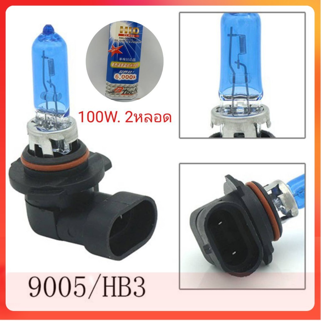 หลอดไฟหน้ารถยนต์ ขั้ว Hb3 9005 12v 100w แสงสีขาว 2หลอด ถูกกว่าหลอดเดิม ฮาโลเจน