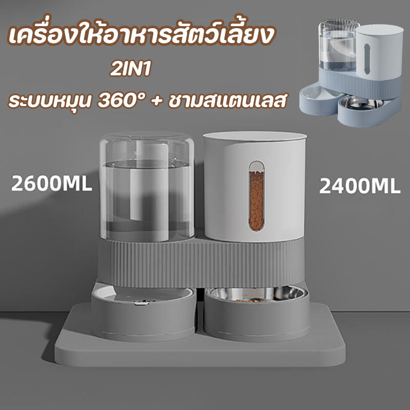 เครื่องให้อาหารสัตว์เลี้ยง 2IN1 ระบบหมุน 360° + ชามสแตนเลส ตั้งเวลาอัตโนมัติ ควบคุมผ่านแอปได้