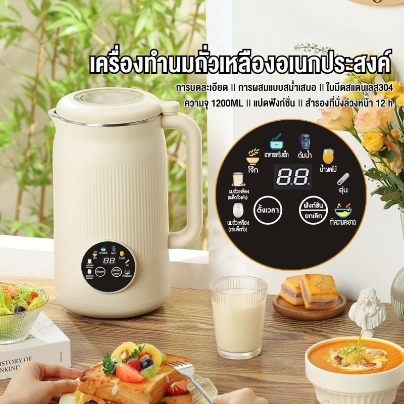 🌟 เมนูภาษาไทย🌟1200ml เครื่องทำน้ำเต้าหู้ น้ำนมถัวเหลืองอเนกประสงค์ เครื่องทำนมถั่วเหลืองธัญพืช น้ำธัญพืช ดีต่อสุขภาพ สามารถทำอาหารเหลว โจ๊ก ซ