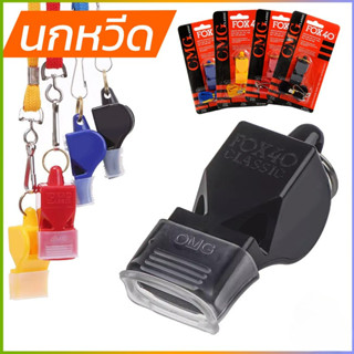 Smileshop นกหวีด FOX 40 นกหวีดจราจร นกหวีดกีฬา whistle