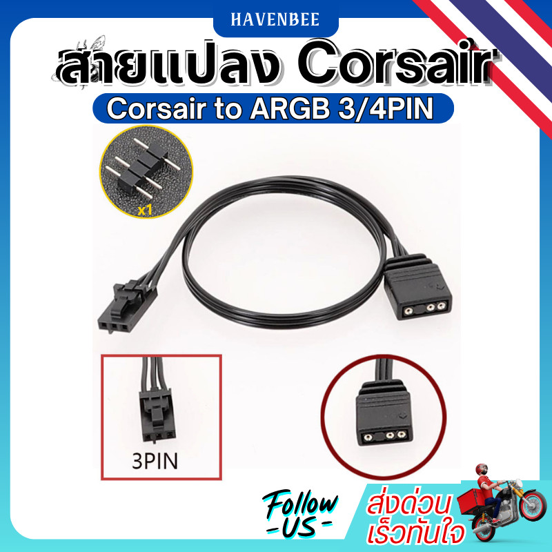สายแปลงสำหรับคอนโทรลเลอร์ Corsair to ARGB 3PIN / 4PIN ความยาว 25cm QL LL120 ICUE