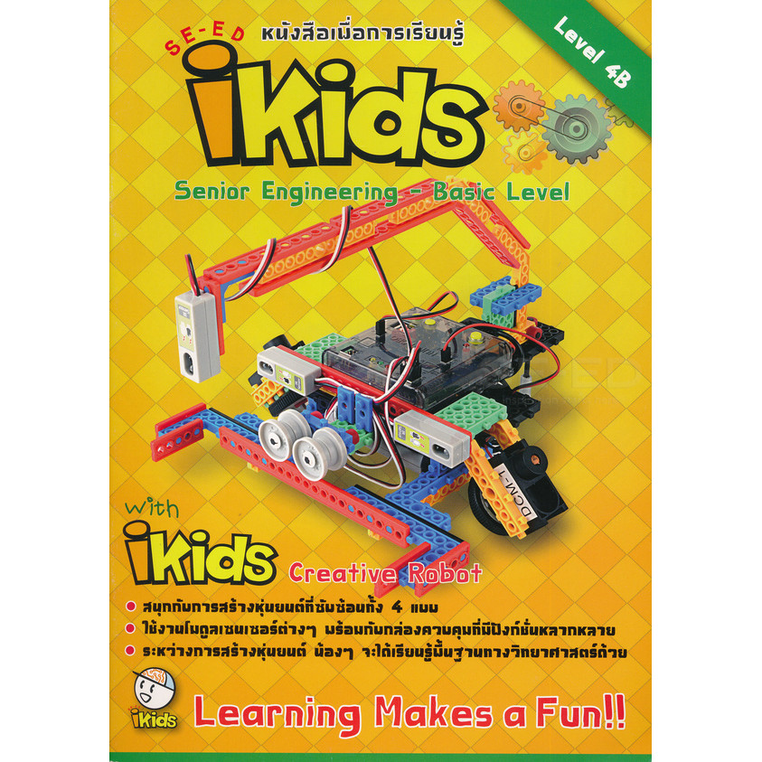 สำนักพิมพ์ซีเอ็ด (หนังสือ) หนังสือประกอบการเรียนหลักสูตร iKids ระดับ Senior Engineering - Basic Leve