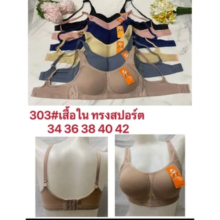 เสื้อชั้นในไม่มีโครง (ยกแพ๊ค 3 ตัว) AL 303 เสื้อชั้นในไร้โครง เสื้อชั้นในใส่สบาย คัพ A -B ฟองน้ำบาง