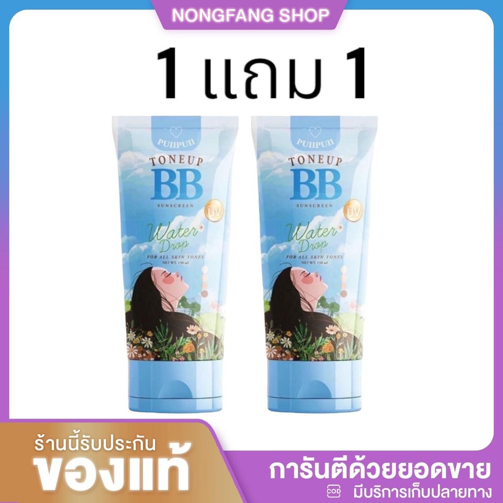 [1 แถม 1 ] BB กันแดดทาผิวบีบี แบรนด์ ปุยปุย กันแดดปุยปุย BBปุยปุย