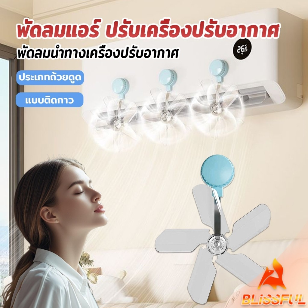 B.F พัดลมติดแอร์ ปรับเครื่องปรับอากาศ  ตัวช่วยกระจายลมแอร์ Air conditioner vent