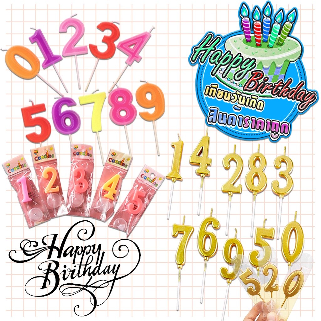รวมเทียน Happy birthday ตัวเลขหลากสี 1ชิ้น เทียนตัวเลข พร้อมส่ง เทียนวันเกิดดัวเลข เทียนสี