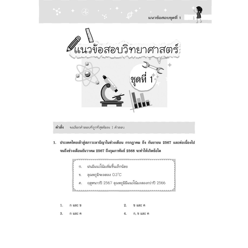 ตะลุยข้อสอบ วิทยาศาสตร์ ม.3 เข้า ม.4 (เตรียมอุดมฯ มหิดลวิทยานุสรณ์ และกำเนิดวิทย์) โดย พ.ศ.พัฒนา - รูปที่ 2
