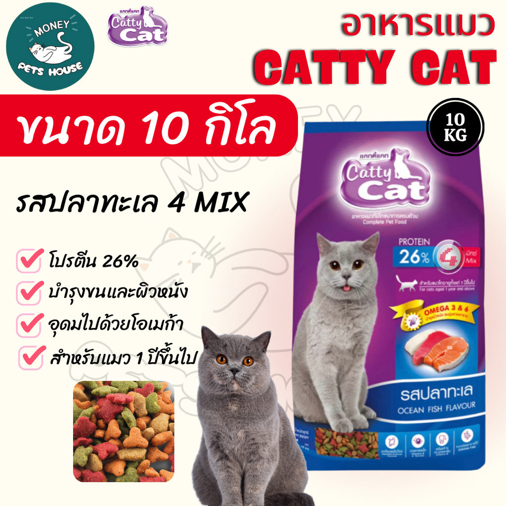 [[ขนาด 10 กิโล ]] อาหารเม็ด Catty Cat รสปลาทะเล4มิกซ์ แสนอร่อย โปรตีนสูง ลดก้อนขน ขนนุ่มสวย ขนาด 10 kg.