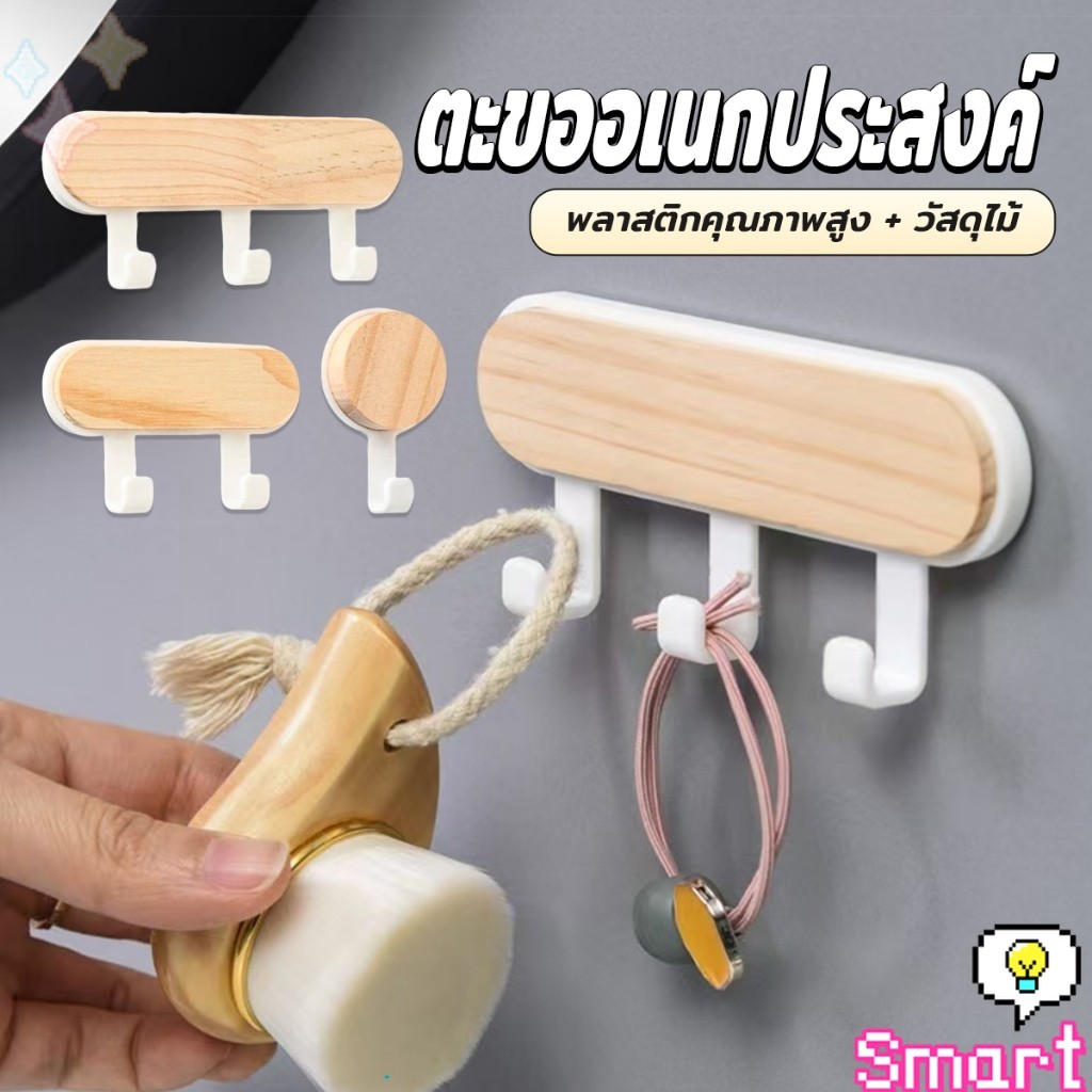 SMART【มีสินค้าในสต๊อก】 ตะขออเนกประสงค์ แขวน ไม่ต้องเจาะ ทนทาน ตกแต่งด้วนลายไม้ home hook