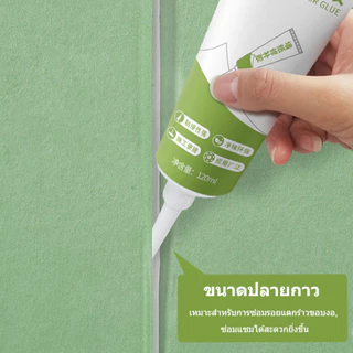 กาวซ่อมวอลเปเปอร์ และสติ๊กเกอร์ทุกรูปแบบ กาวติดวอลเปเปอร์ 120ml. the glue wallpaper