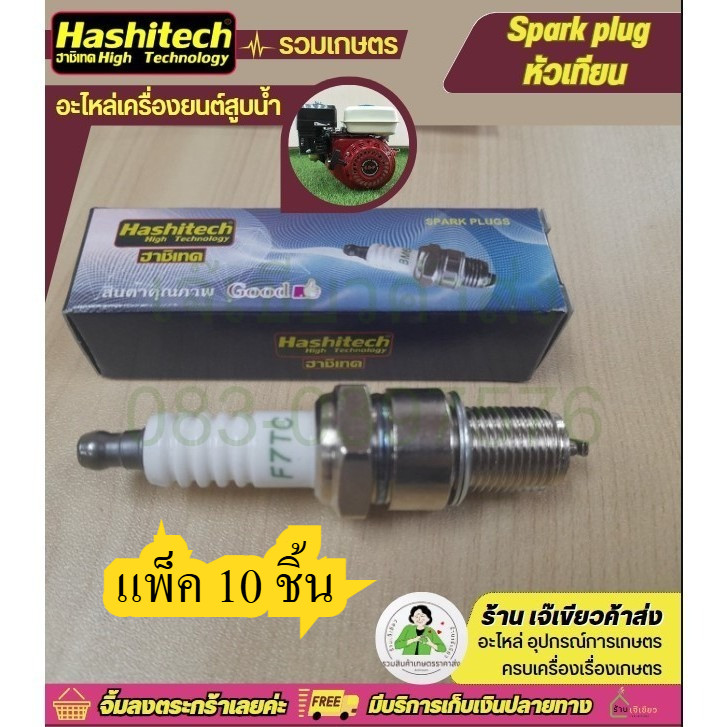 แพ็ค 10 ชิ้น หัวเทียน GX160 GX168  แรง GX160 GX168 GX200 แบรนด์ฮาชิเทค