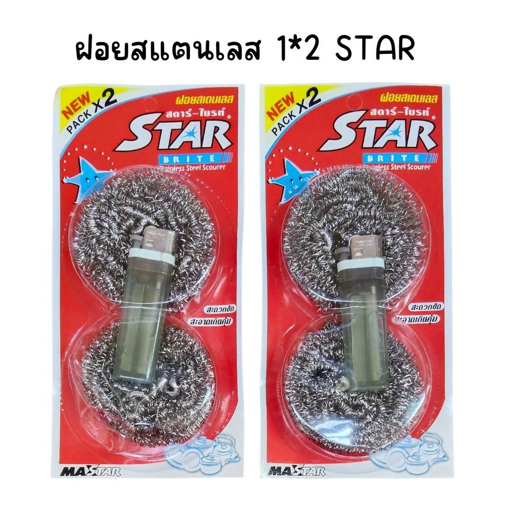 (ยกแพ็ค 12 แผง) ฝอยสแตนเลส 1x2 ชิ้น STAR แถม ไฟแช็ค