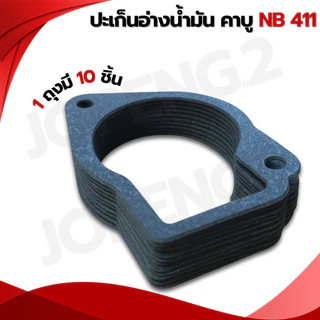 ปะเก็น อ่างน้ำมัน/ปะเก็นตูดคาร์บู/สำหรับเครื่องตัดหญ้าและพ่นยา ใช้กับเครื่องตัดหญ้ารุ่น NB411-RBC411