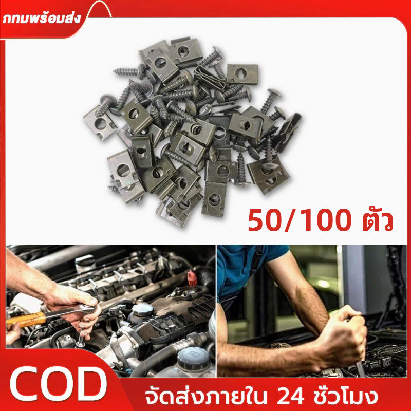 น็อต + กิ๊ฟ 1 ชุดมีกิ๊ปพร้อมน๊อต 50/100 ตัว สกรูคลิปรัดโลหะรถมอเตอร์ไซค์แบบผสมตัวยูคลิปพร้อมสกรูป้องกันสนิมหัวเข็