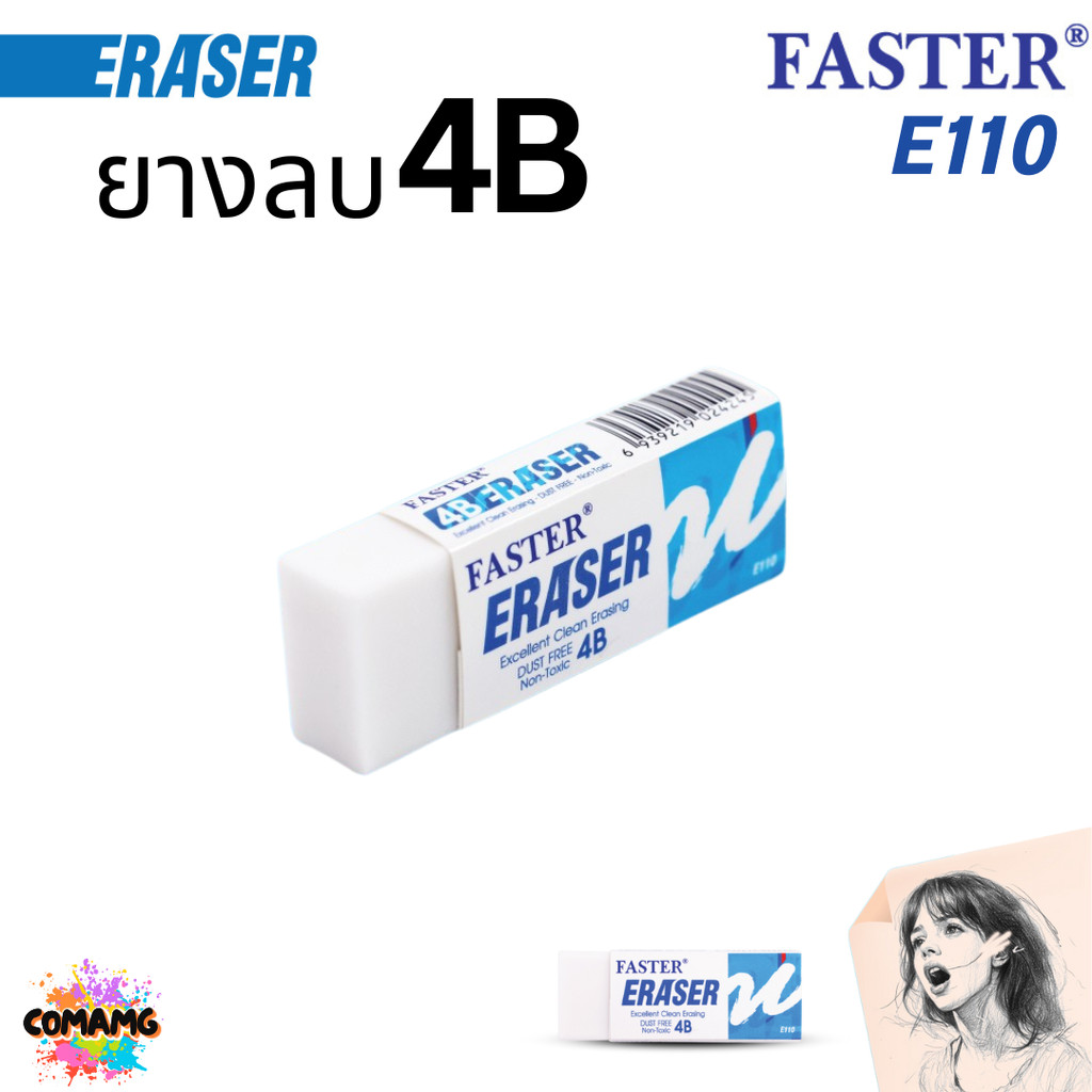 FASTER ยางลบดินสอ 4B รุ่น E110 คละสี พร้อมส่ง ลบสะอาด เซษยางลบไม่จับตัวเป็นก้อน