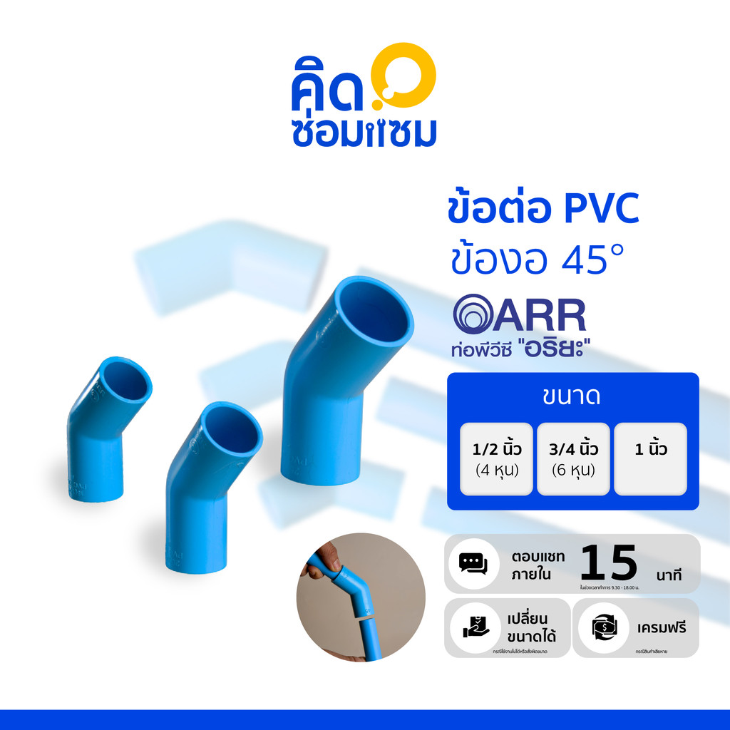 ข้อต่อ PVC ข้องอ 45° ARR มอก. 1131-2535 | ขนาด 1/2" (4 หุน), 3/4" (6 หุน), 1" ข้อต่อประปางานDIY