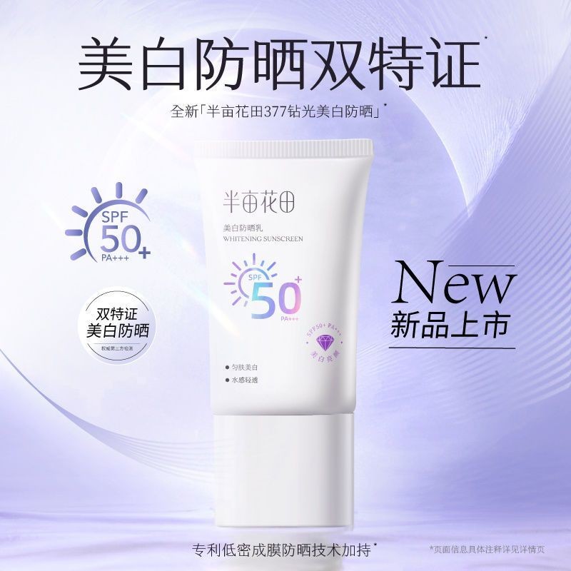 Half acre flower field ไวท์เทนนิ่งครีมกันแดดครีม high-power Throat花田美白防晒 奶乳高APF50+清隔面方形PA+++7.16