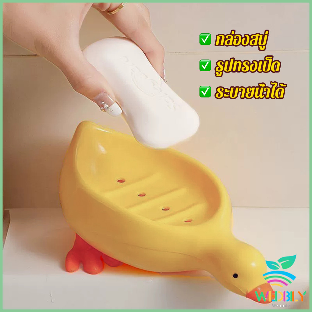 W.B ที่วางสบู่ รูปทรงน้องเป็ด ระบายน้ําได้ ของใช้ในห้องน้ำ สีเหลือง สีขาว Soap dish