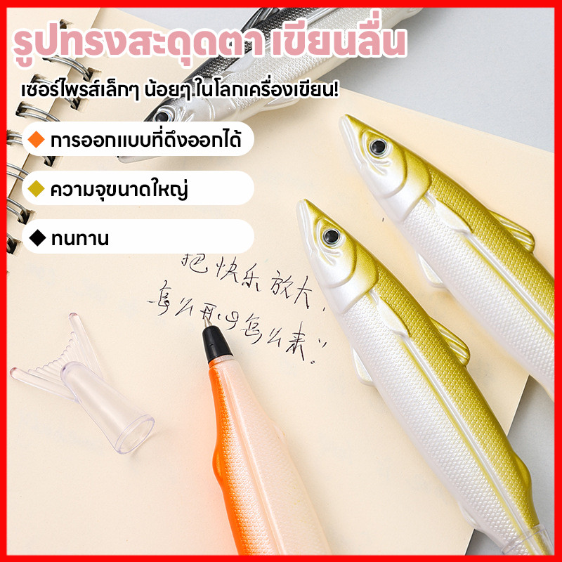 ⚡พร้อมส่งจากไทย⚡ ปากกาลูกลื่นลายปลา ปากการูปปลาเก๋ๆ มีหลายสี เขียนลื่น เขียนดี สินค้าพร้อมส่ง