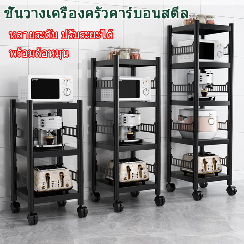 ชั้นวางเครื่องครัวคาร์บอนสตีล หลายระดับปรับระยะได้ พร้อมล้อหมุน วางได้ทั้งในครัวและข้างตู้เย็น ทนทาน