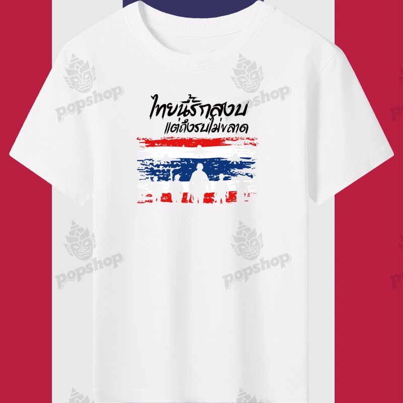 Peace เสื้อยืด จัดส่งเร็ว SAVE THAILAND ไทยนี้รักสงบแต่ถึงรบไม่ขลาด ไทยนี้รักสงบ พิมพ์ลาย ระบายอากาศ ใส่สบาย S-5XL