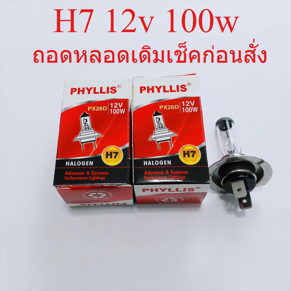 H7 12v 100w 2ขา หลอดไฟหน้ารถยนต์ ฮาโลเจน แสงเดิม แสงปกติ ราคาส่ง คุณภาพเกรดเอ