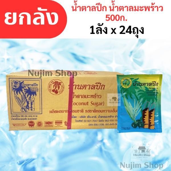 น้ำตาลมะพร้าว น้ำตาลปึก ตราบ้านตาลปึก รุ่นปริมาณ 500ก. ยกลัง 24ถุง