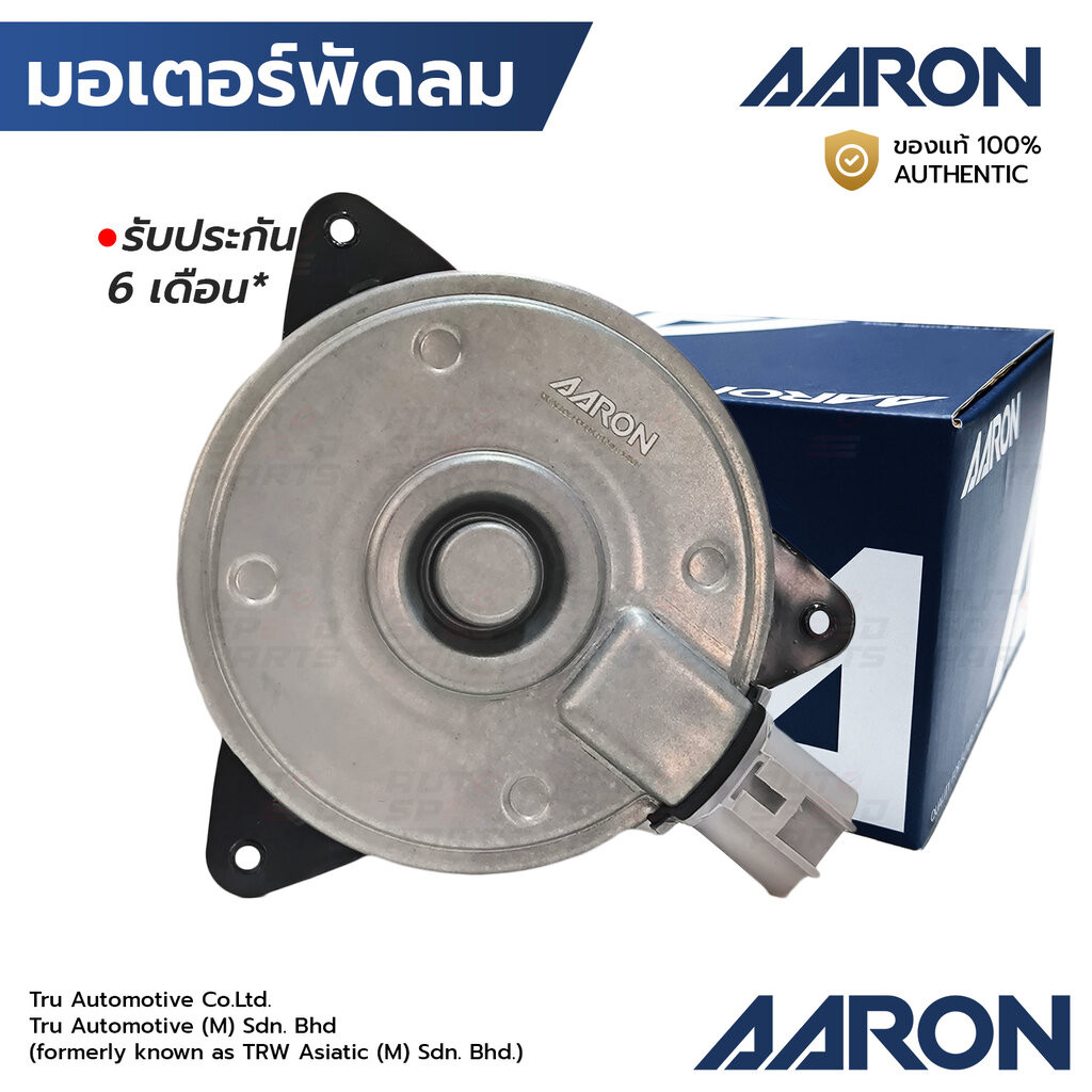 AARON มอเตอร์พัดลม ALTIS/VIOS/YARIS/CAMRY ไม่มีสาย S หมุนขวา 1FAN1107

