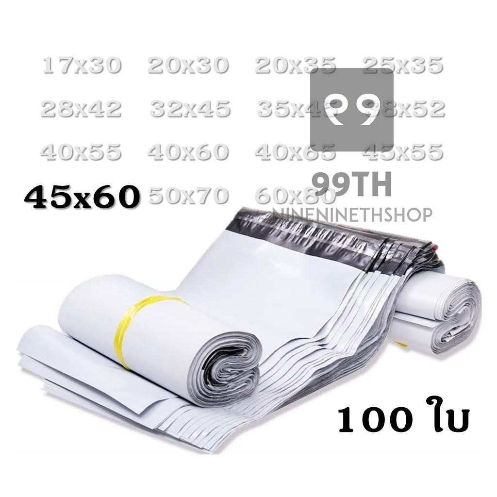 ถุงพัสดุ ขนาด🦄 45x60 มีแถบกาวเหนียวติดถาวร เนื้อผิวเรียบ 🐳 nn99